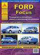 Автомобиль Ford Focus с 2001 по 2004 гг. Руководство по эксплуатации, ремонту и техническому обслуживанию, 