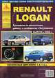 Renault Logan. Выпуск с 2004 г. Руководство по эксплуатации, ремонту и техническому обслуживанию, 