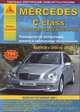 Mercedes C-класс W-203 / CLC / CL203 / AMG / W-209. Выпуск с 2000 по 2008 гг., включая рестайлинг 2004 г. Руководство по эксплуатации, ремонту и техническому обслуживанию, подробные электрические схемы, жгуты и разъемы, 