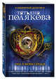 Она в моем сердце, Полякова Т.В. 