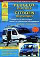 Peugeot Partner / Citroen Berlingo. Выпуск с 1996 по 2002 год. Руководство по эксплуатации, ремонту и техническому обслуживанию, 