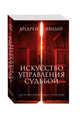 Искусство управления судьбой (комплект из 3 кн.), Явный Андрей 