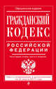 Гражданский кодекс Российской Федерации. Части первая, вторая, третья и четвертая : текст с изм. и доп. на 25 марта 2017 г., 