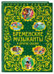 Бременские музыканты и другие сказки_, 