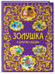 Золушка и другие сказки_, Перро Ш. 