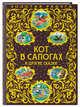 Кот в сапогах и другие сказки_, 