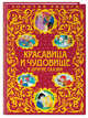 Красавица и Чудовище и другие сказки_, 