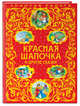 Красная Шапочка и другие сказки_, 