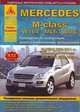 Mercedes M-class. W164 / ML63 AMG. Выпуск c 2005-2011 гг. Включая рестайлинг 2006, 2007, 2008, 2009 гг. Руководство по эксплуатации, ремонту и техническому обслуживанию, подробные электрические схемы, жгуты и разъемы, 