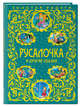 Русалочка и другие сказки_, 