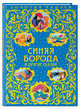 Синяя Борода и другие сказки_, 
