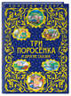 Три поросенка и другие сказки_, 