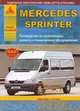 Mercedes Sprinter. Выпуск с 1995 по 2000 и с 2000 по 2006 гг. Руководство по эксплуатации, ремонту и техническому обслуживанию, подробные электрические схемы, жгуты и разъемы, 