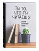 Дневник осознанного чтения. Ты то, что ты читаешь (серая обложка, формат А5, ляссе), 