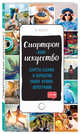 Смартфон как искусство! Секреты съемки и обработки ваших лучших фотографий, 