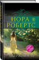 Одержимость, Робертс Нора 