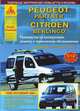 Peugeot Partner / Citroen Berlingo. Выпуск с 1996 по 2002 гг., плюс рестайлинг 2000 г. Руководство по эксплуатации, ремонту и техническому обслуживанию, подробные электрические схемы, жгуты и разъемы, 