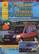 Peugeot Partner Origin / Citroen Berlingo First. Выпуск с 2002 г. Руководство по эксплуатации, ремонту и техническому обслуживанию, подробные электрические схемы, жгуты и разъемы, 