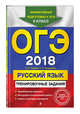 ОГЭ 2018. Русский язык. Тренировочные задания, Львова Светлана Ивановна, Замураева Татьяна Ивановна 