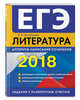 ЕГЭ-2018. Литература. Алгоритм написания сочинения, Михайлова Екатерина Викторовна 