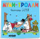 Муми-тролли. Календарь настенный на 2018 год (Арте), 