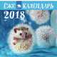 Ёжекалендарь 2018. Календарь настенный с ежиками (одуванчики), Еремина Е.П. 