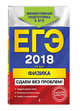 ЕГЭ 2018. Физика. Сдаем без проблем!, Зорин Николай Иванович 