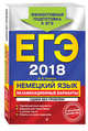ЕГЭ 2018. Немецкий язык. Экзаменационные варианты. Сдаем без проблем!, Одарюк Ирина Васильевна 