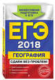 ЕГЭ-2018. География. Сдаем без проблем!, Соловьева Юлия Алексеевна, Петрова Наталия Николаевна 