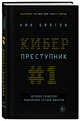 Киберпреступник №1. История создателя подпольной сетевой империи, Билтон Ник 