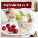 Вкусный год. Календарь настенный на 2018 год от ХлебСоль, 