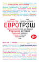 Евротрэш. Соблазнение богатых для бедных, Лесли А. 
