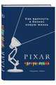 PIXAR. Перезагрузка. Гениальная книга по антикризисному управлению, Лоуренс Леви 