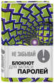 Не забывай! Книга для записи паролей. Зеленые шары, 
