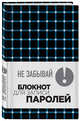 Не забывай! Книга для записи паролей. Клетка, 