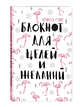 Блокнот для целей и желаний, Стил Агнесса 