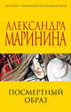 Посмертный образ, Маринина А. 