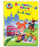 Английский язык. Для детей 5-6 лет, Крижановская Татьяна Владимировна 