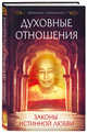 Духовные отношения. Законы истинной любви, Йогананда Парамаханса 