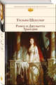 Ромео и Джульетта. Трагедии, Шекспир Уильям 