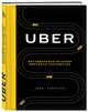 Uber. Инсайдерская история мирового господства, Лашински Адам 