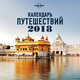 Календарь путешествий 2018 (Lonely Planet), 
