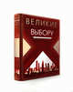 Великие по собственному выбору (книга+футляр), 