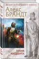 Пламя Магдебурга, Брандт Алекс 