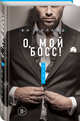 О, мой босс!, Киланд Ви 