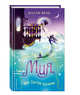 Мия, или Сестра русалки (#2), Вебб Холли 