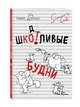 Блокнот. Кот Саймона. ШКОТливые будни, Тофилд С. 