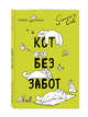 Блокнот. Кот Саймона. Кот без забот, Тофилд С. 