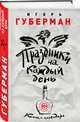 Праздники на каждый день. Книга-календарь, Губерман Игорь Миронович 
