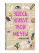 Здесь живут твои мечты. Блокнот, Стил Агнесса 